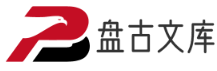 盘古文库